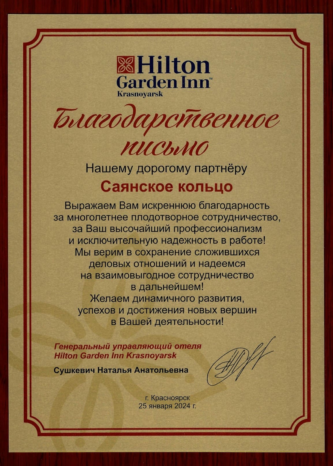 Благодарственное письмо